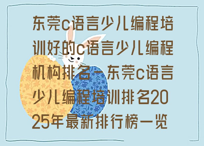 东莞少儿编程培训班