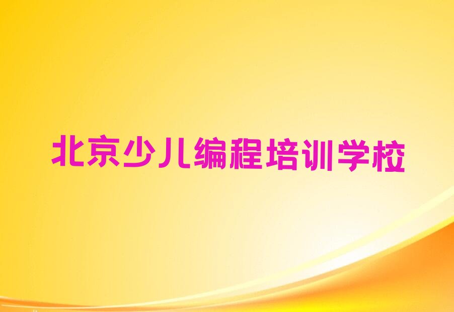 十大2025年北京房山区青少年无人机大赛培训班学费多少钱一年青少年无人机大赛专业机构推荐今日公布一览表排行榜