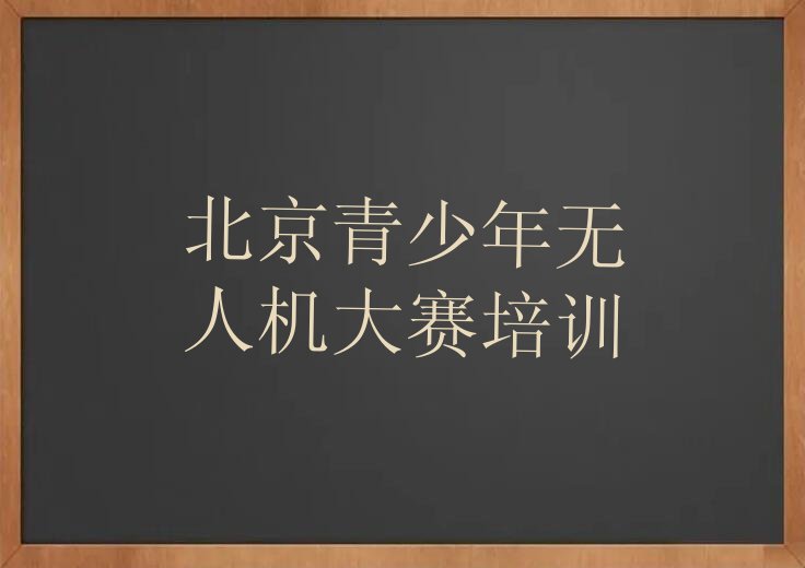 北京少儿编程培训学校