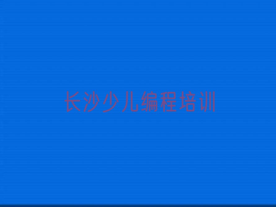 十大长沙岳麓区智能机器人编程培训班费用哪个好排行榜