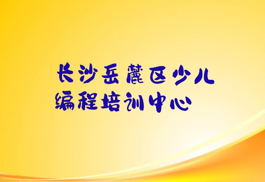 长沙岳麓区少儿编程培训中心