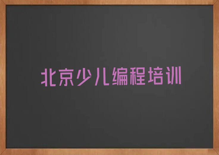 北京房山区蒲洼乡少儿AI机器人编程培训学校