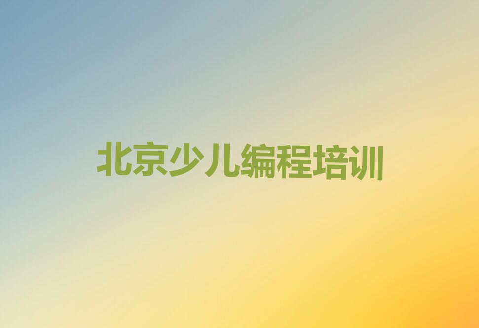 北京房山区蒲洼乡少儿AI机器人编程培训学校