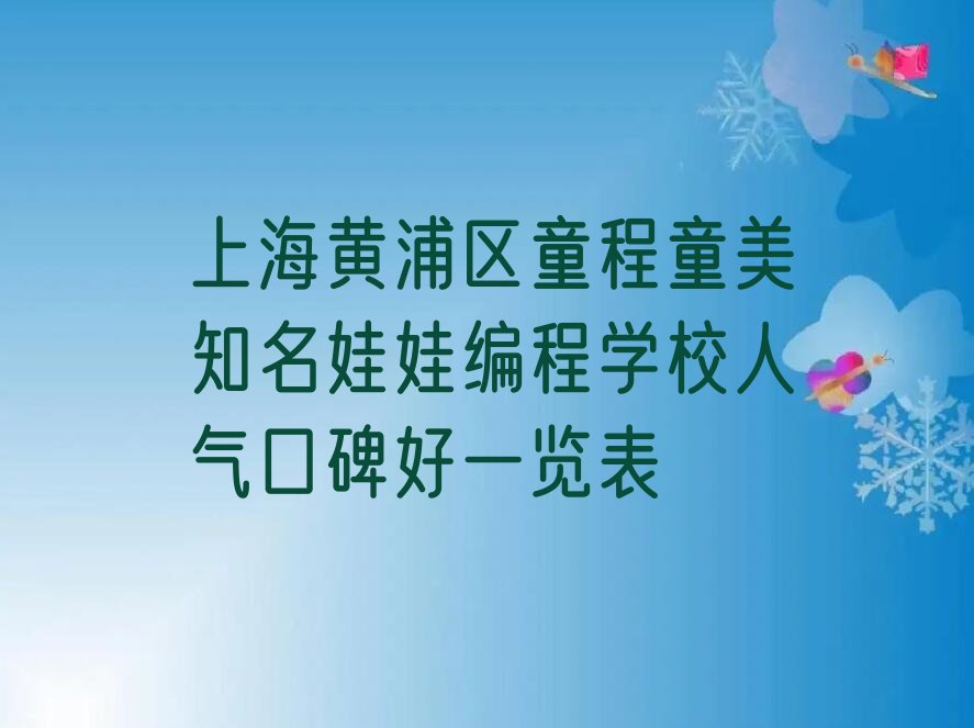 十大上海黄浦区童程童美知名娃娃编程学校人气口碑好一览表排行榜
