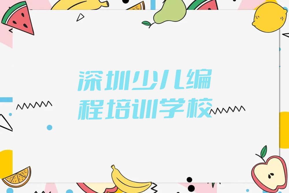 十大深圳凤凰街道小儿编程培训报价表名单排行榜一览排行榜