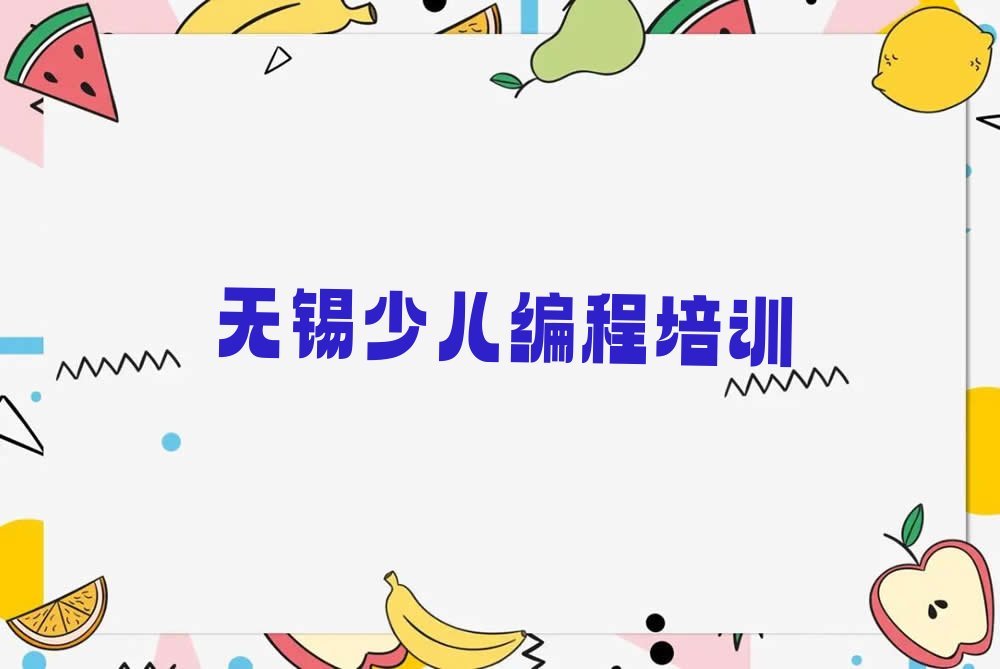 十大2025年无锡惠山区学少儿编程推荐哪个机构推荐排名名单一览表排行榜
