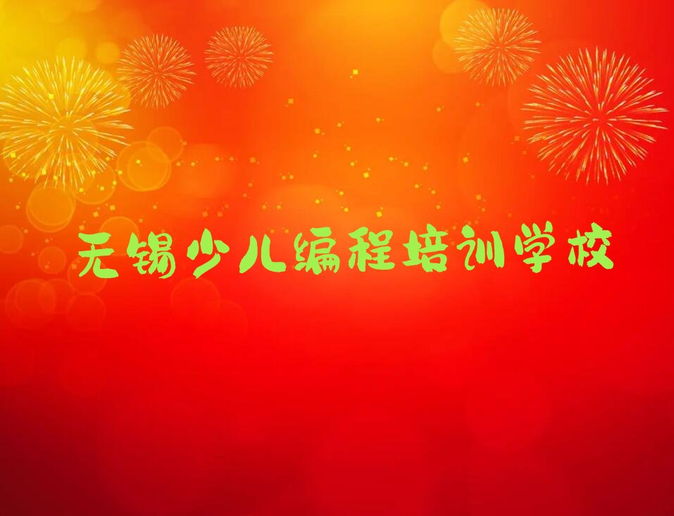 无锡少儿编程培训学校