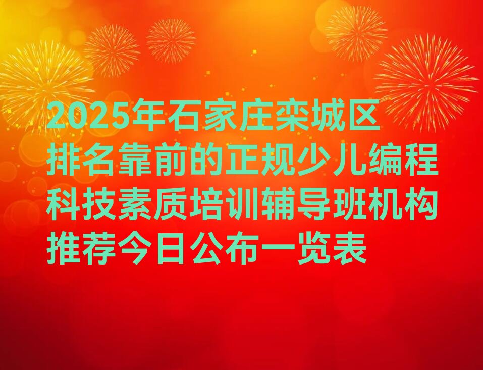 石家庄栾城区西营乡少儿编程培训学校