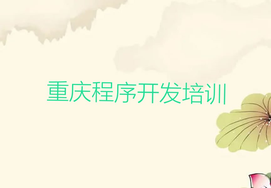 重庆南川区东城街道中学生Python编程培训学校
