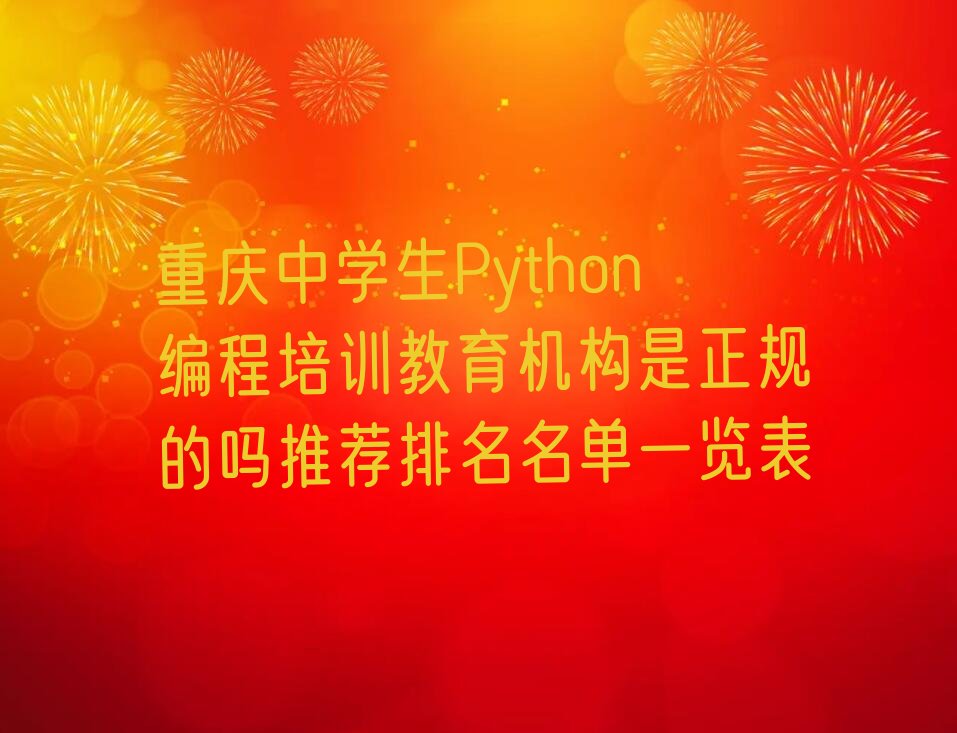 重庆南川区东城街道中学生Python编程培训学校