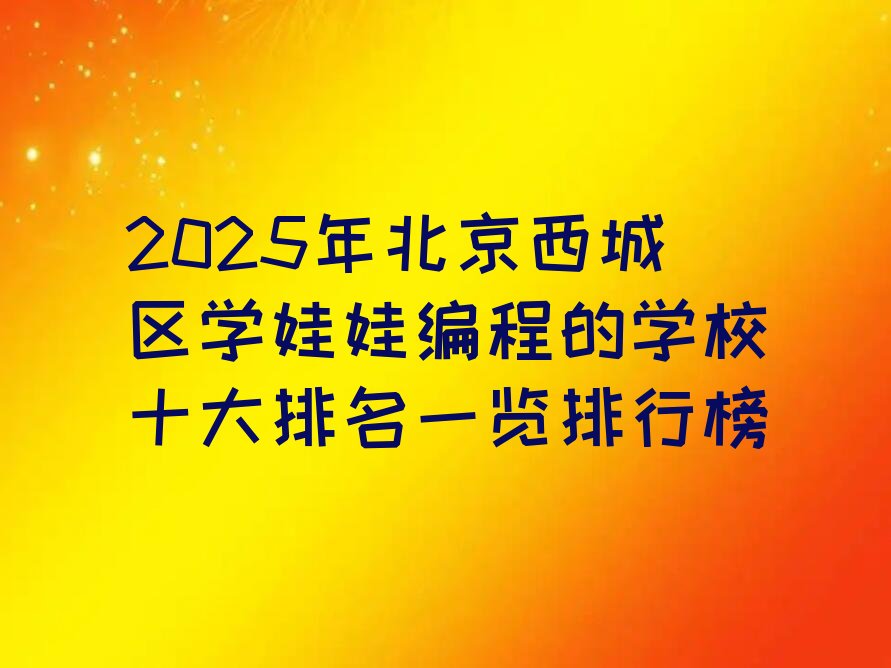 北京少儿编程培训班