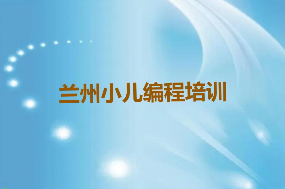 兰州安宁区沙井驿街道少儿编程培训学校