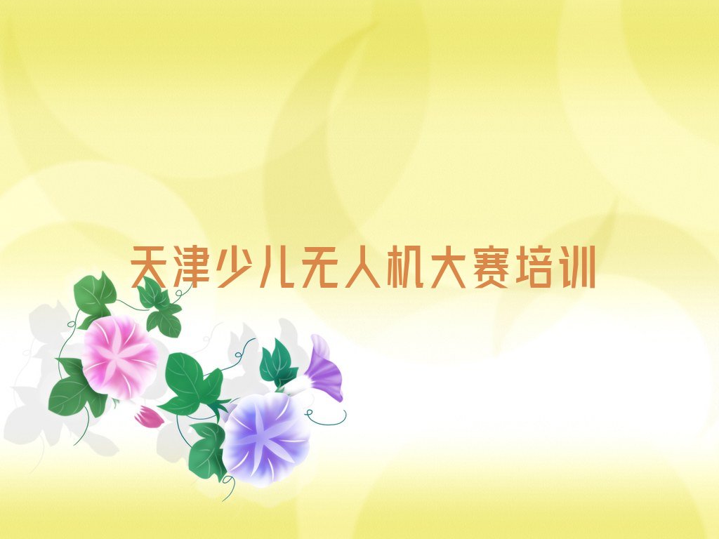 十大天津本地少儿无人机大赛培训班-天津少儿无人机大赛学习班人气排行榜一览表排行榜