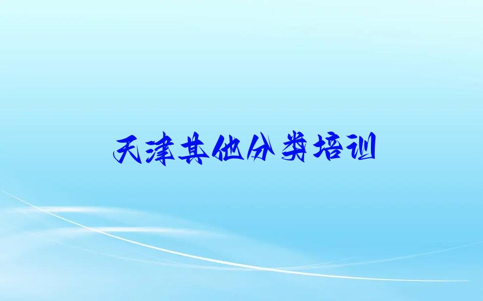 天津少儿无人机大赛培训学校