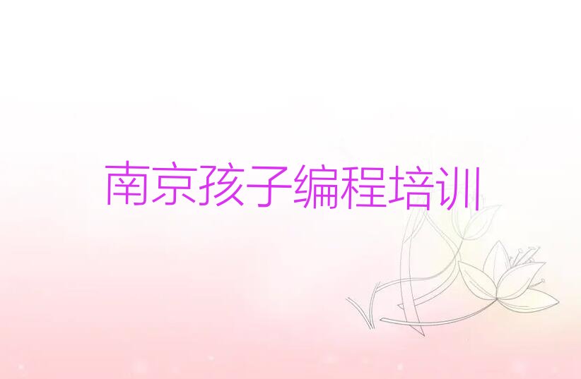 十大南京高淳区孩子编程培训学校有哪些好的专业排行榜