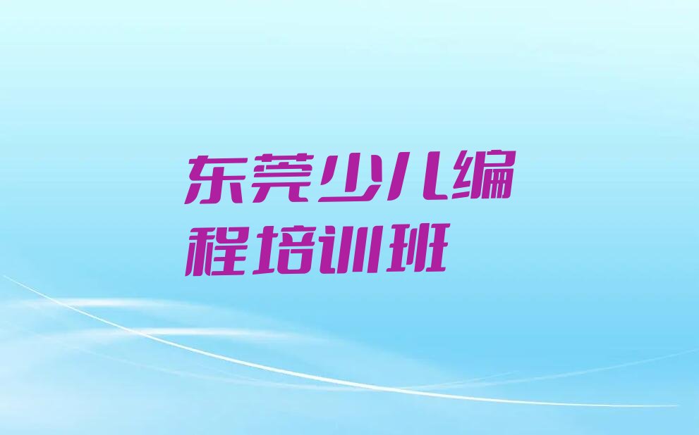 十大东莞人工智能编程什么样的人工智能编程培训课程排行榜