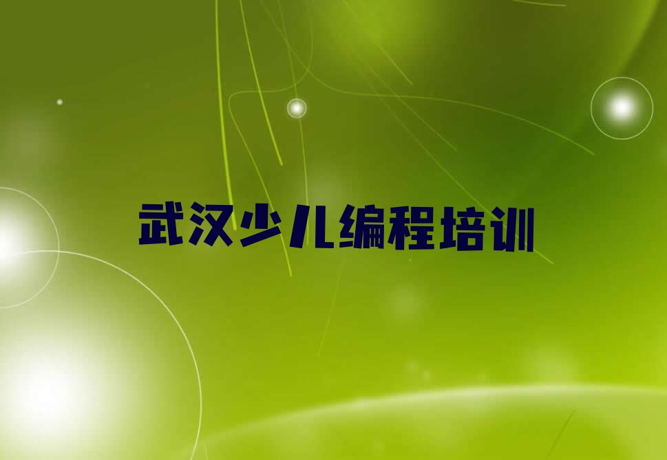 十大武汉娃娃编程培训排名及学费排行榜名单公布一览表排行榜
