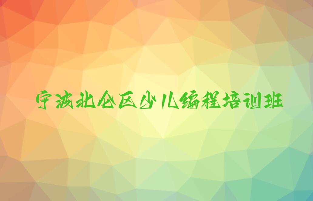 宁波北仑区少儿编程培训班
