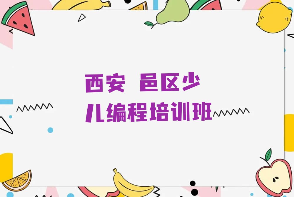 西安鄠邑区少儿编程培训班