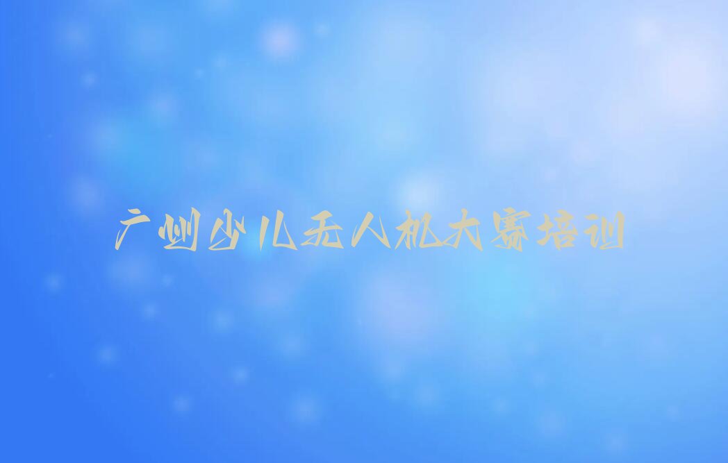 广州越秀区六榕街道少儿编程培训学校