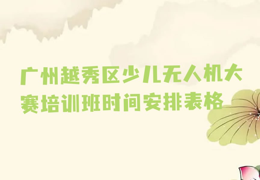 少儿无人机大赛