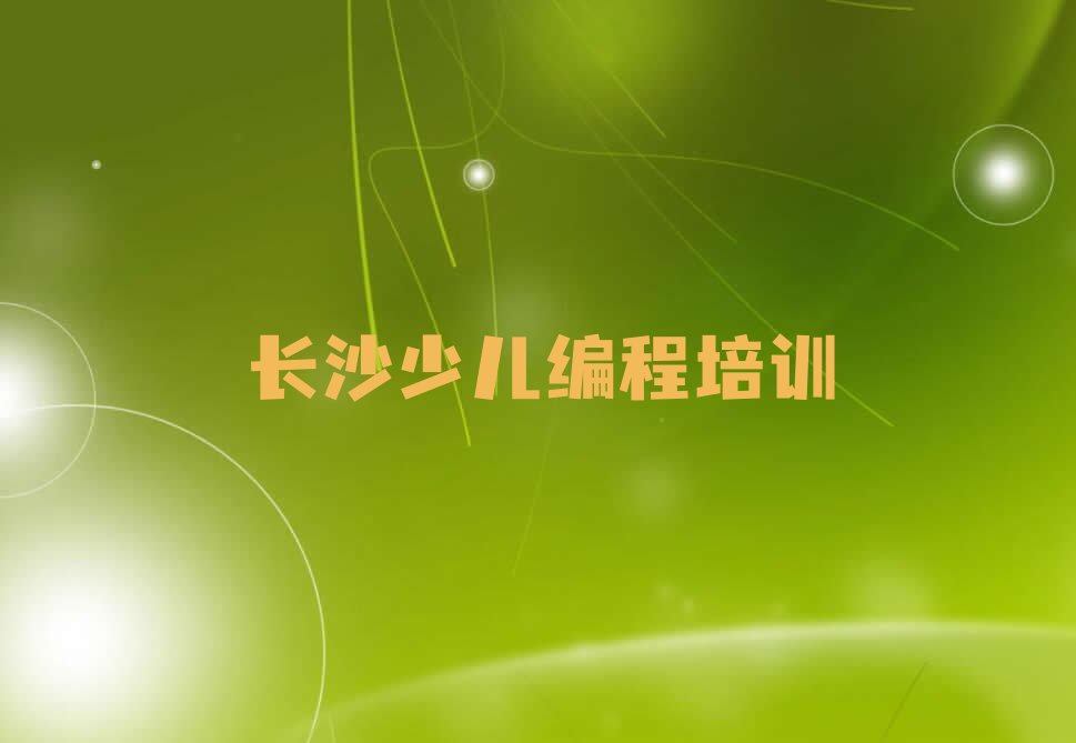 长沙人工智能编程培训学校