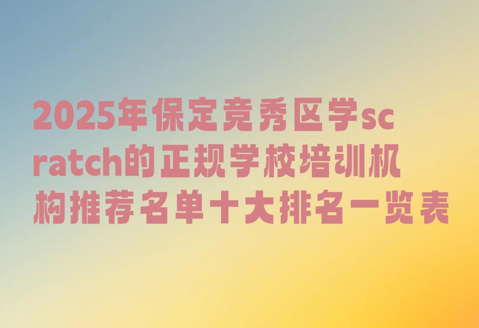 保定竞秀区少儿编程培训班