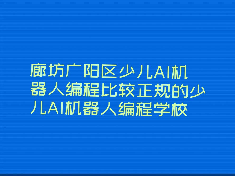 廊坊广阳区少儿编程培训学校