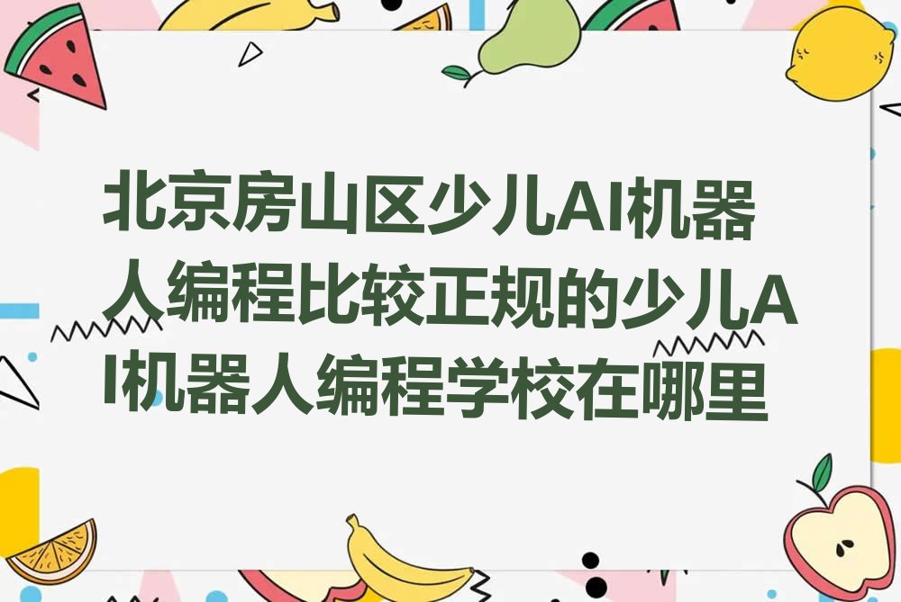 北京房山区蒲洼乡少儿AI机器人编程培训学校