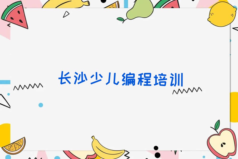 长沙少儿编程培训班