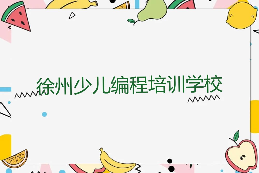 十大徐州云龙区Python编程人工智能培训机构十大排名一览排行榜排行榜