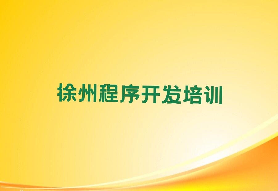 徐州少儿编程培训学校