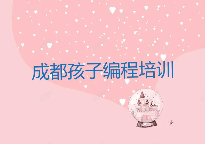 成都金牛区孩子编程培训学校