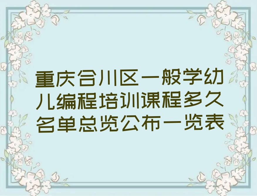 十大重庆合川区一般学幼儿编程培训课程多久名单总览公布一览表排行榜