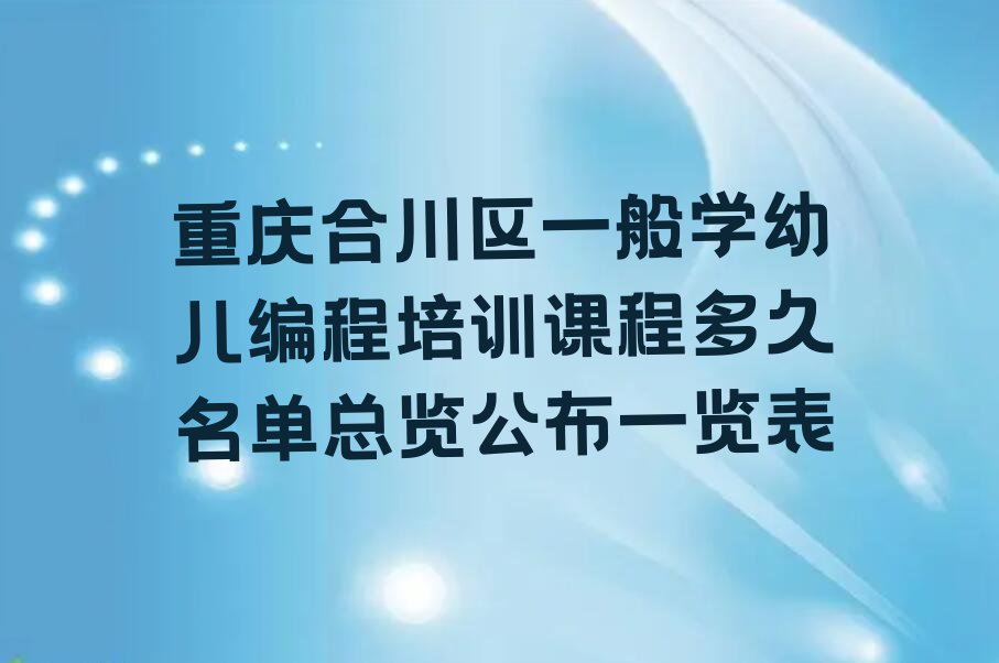 重庆合川区土场镇少儿编程培训学校