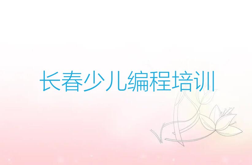 长春少儿编程培训学校
