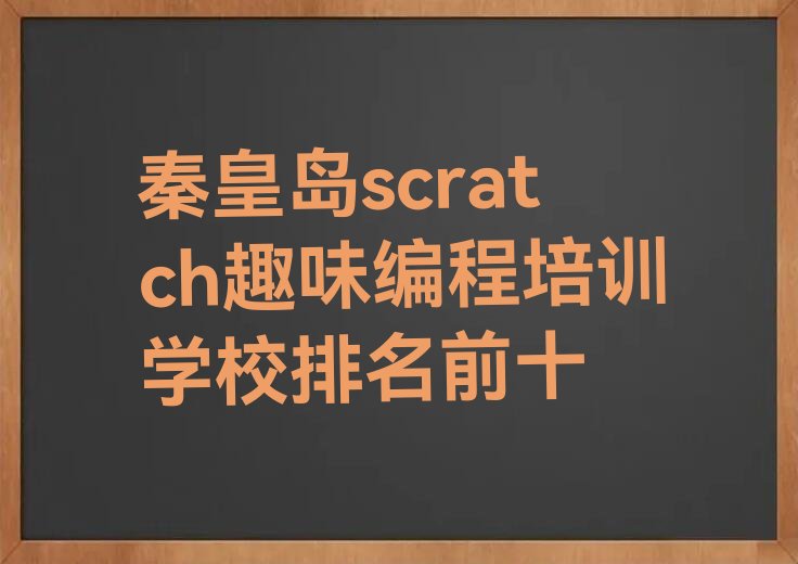 秦皇岛抚宁区少儿编程培训学校