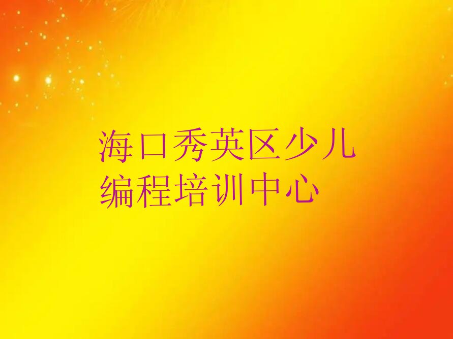 十大海口秀英区少儿编程c++培训班口碑怎么样口碑排名排行榜一览表排行榜