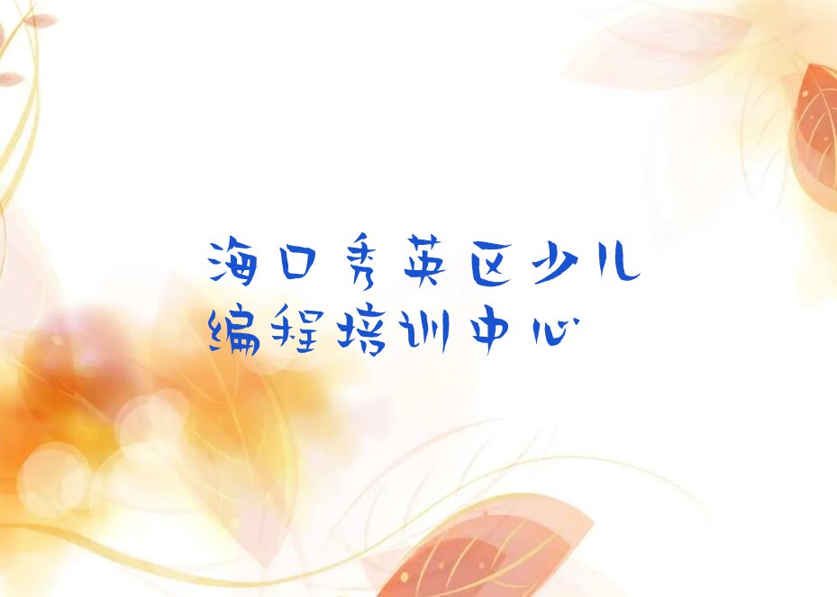 海口秀英区少儿编程培训中心