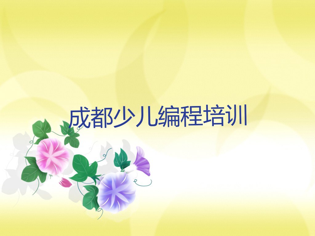 成都金牛区孩子编程培训学校