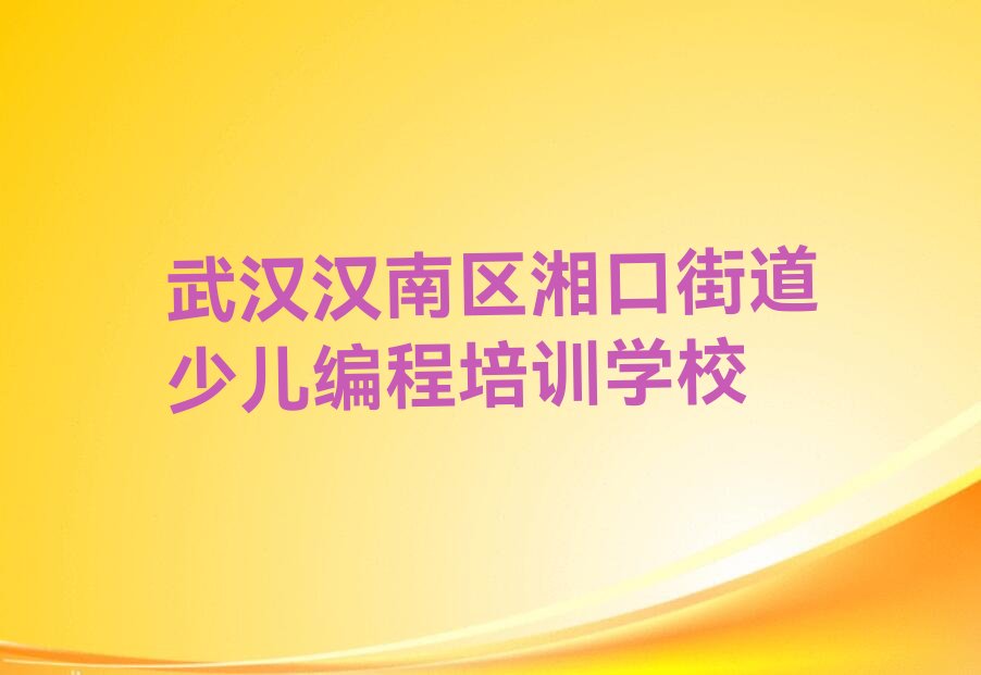 十大武汉汉南区机器人编程培训学费多少钱一个月排行榜