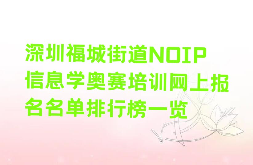 十大深圳福城街道NOIP信息学奥赛培训网上报名名单排行榜一览排行榜