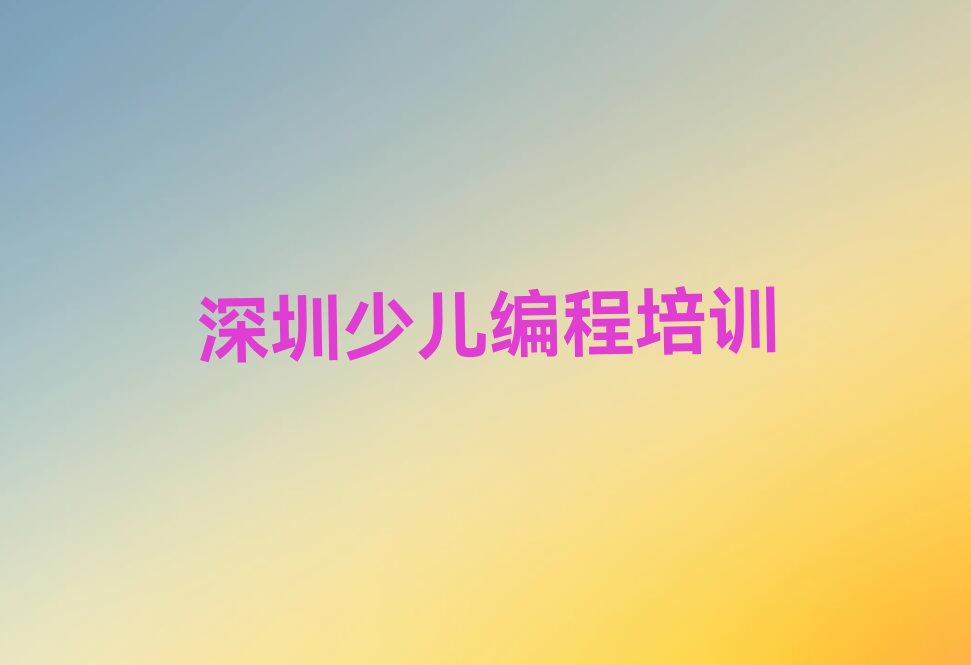 深圳龙华区少儿编程培训