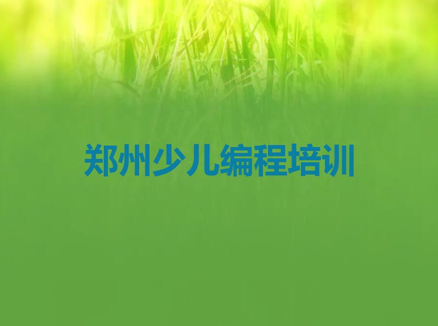 十大郑州童程童美少儿AI机器人编程一对一培训排名名单一览排行榜排行榜