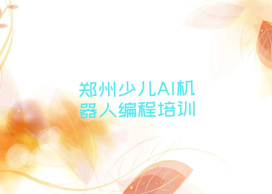 郑州少儿AI机器人编程培训学校