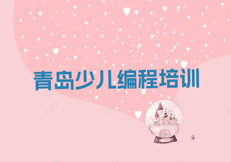 十大青岛市北区少儿编程培训学校位置排行榜