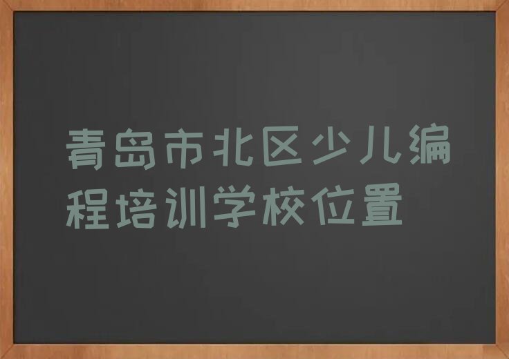 青岛少儿编程培训学校