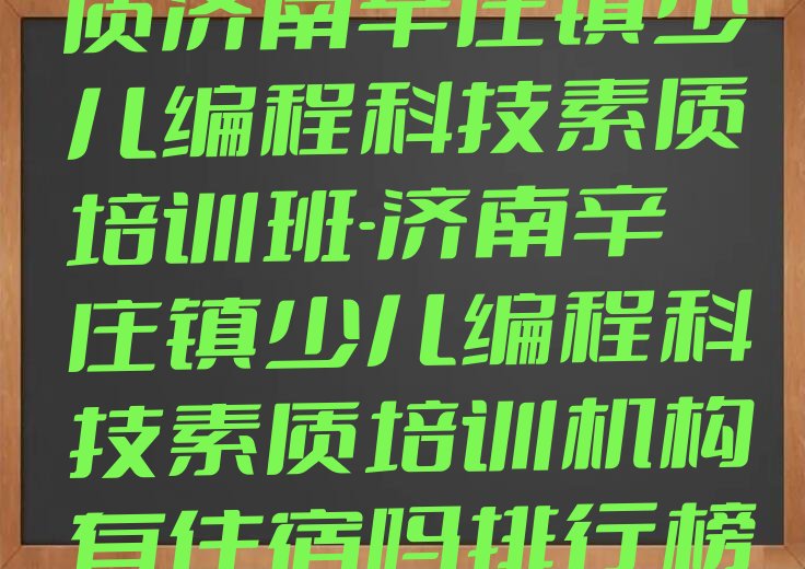 济南钢城区少儿编程培训中心