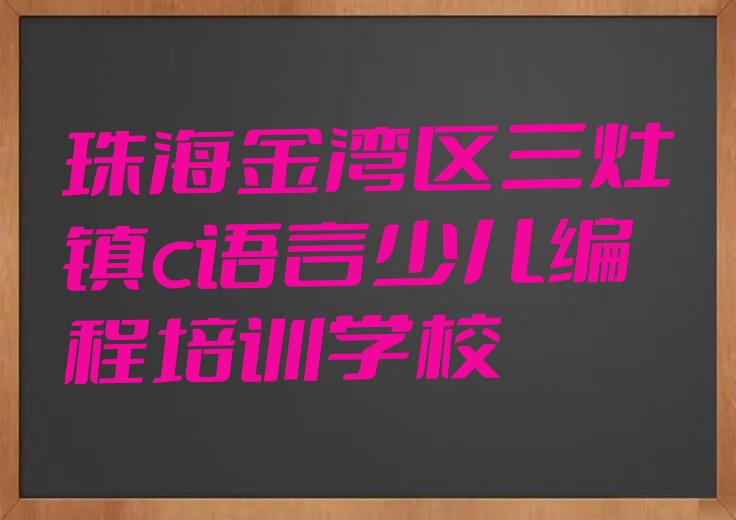十大珠海c语言少儿编程培训班哪个机构好一些排行榜名单公布一览表排行榜
