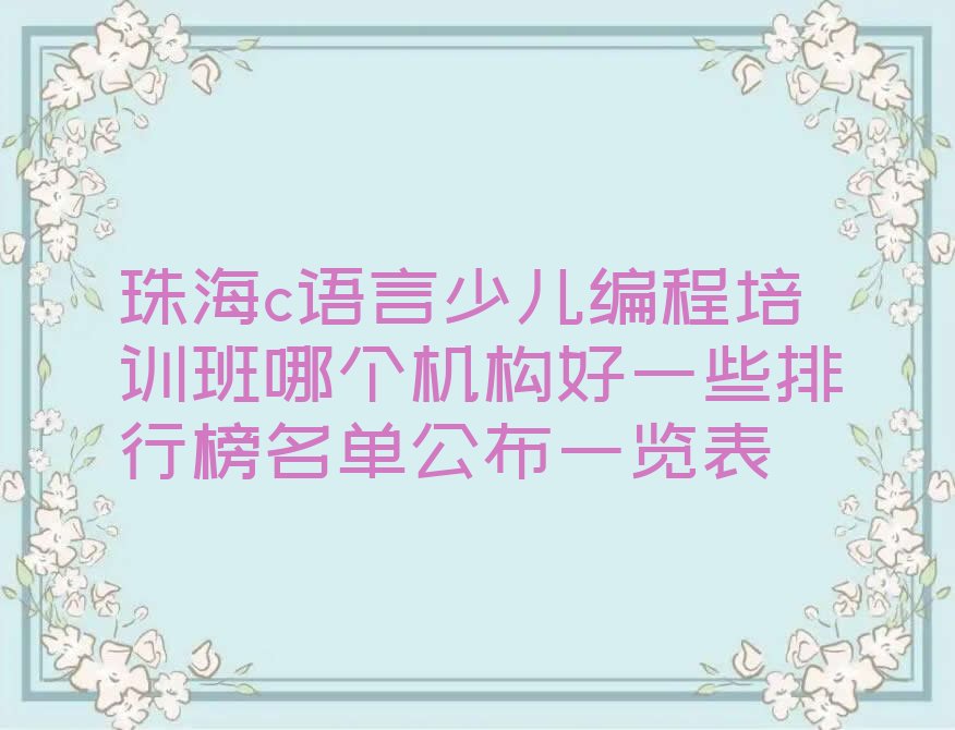 珠海金湾区三灶镇c语言少儿编程培训学校